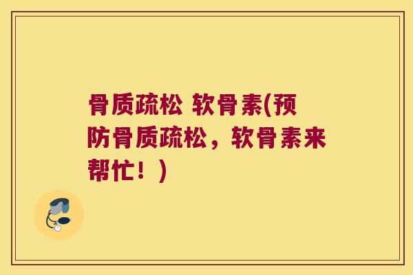 软骨素(,软骨素来帮忙!) 软骨素(,软骨素来帮忙!)