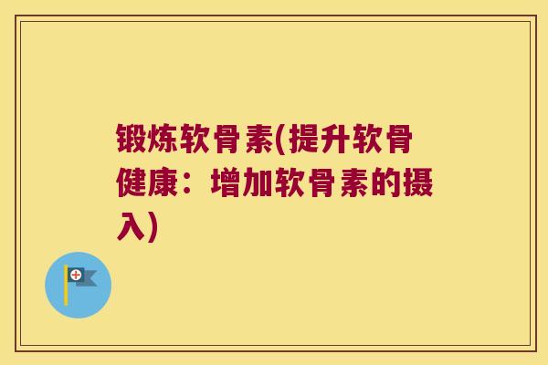 锻炼软骨素(提升软骨健康:增加软骨素的摄入) 锻炼软骨素(提升软骨健康:增加软骨素的摄入)