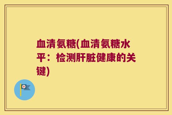 清氨糖(清氨糖水平:检测健康的关键) 清氨糖(清氨糖水平:检测健康的关键)