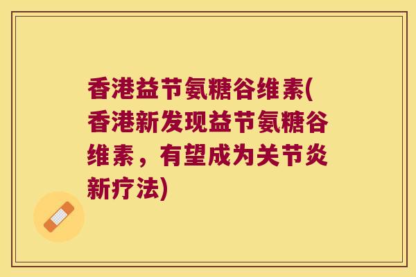 香港益节氨糖谷维素(香港新发现益节氨糖谷维素,有望成为新疗法) 香港益节氨糖谷维素(香港新发现益节氨糖谷维素,有望成为新疗法)