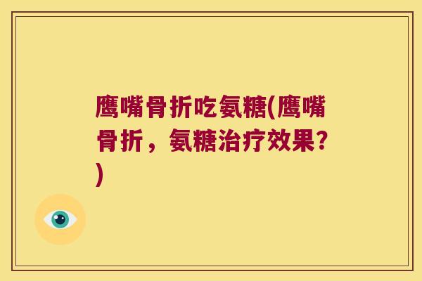 鹰嘴吃氨糖(鹰嘴，氨糖效果？)