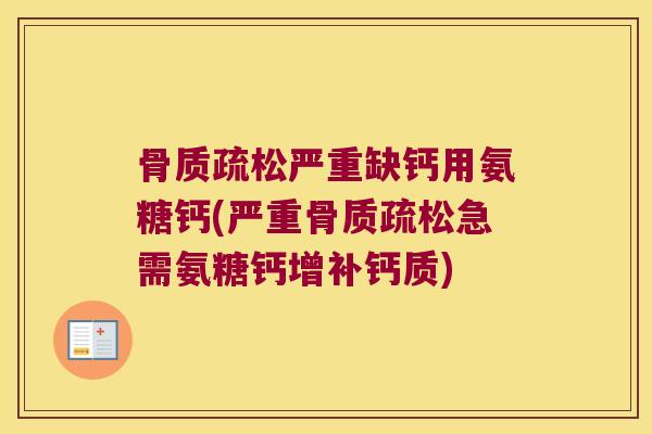 严重缺钙用氨糖钙(严重急需氨糖钙增补钙质) 严重缺钙用氨糖钙(严重急需氨糖钙增补钙质)