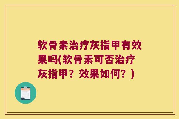 软骨素灰指甲有效果吗(软骨素可否灰指甲？效果如何？)