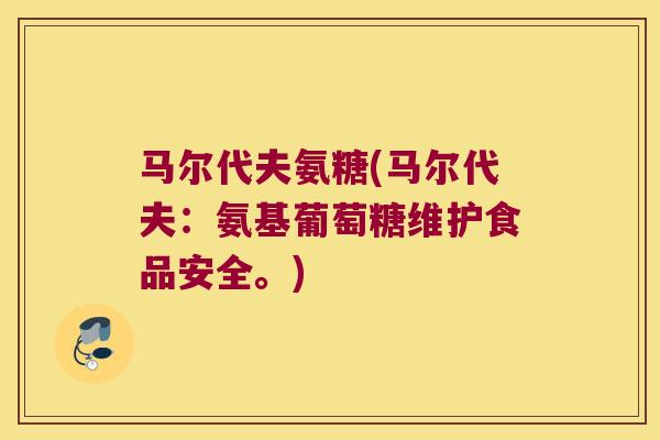 马尔代夫氨糖(马尔代夫:氨基葡萄糖维护食品安全。) 马尔代夫氨糖(马尔代夫:氨基葡萄糖维护食品安全。)