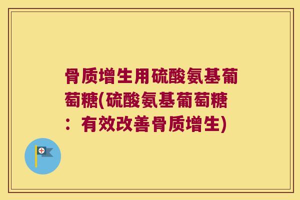 用硫酸氨基葡萄糖(硫酸氨基葡萄糖：有效改善)