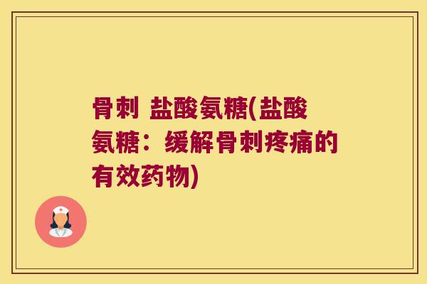 盐酸氨糖(盐酸氨糖:缓解的有效) 盐酸氨糖(盐酸氨糖:缓解的有效)