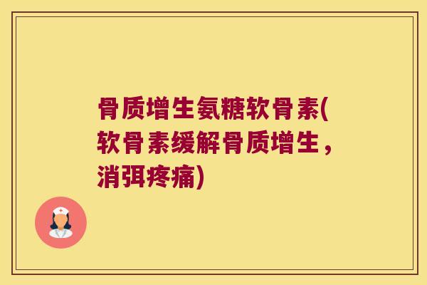 氨糖软骨素(软骨素缓解,消弭) 氨糖软骨素(软骨素缓解,消弭)