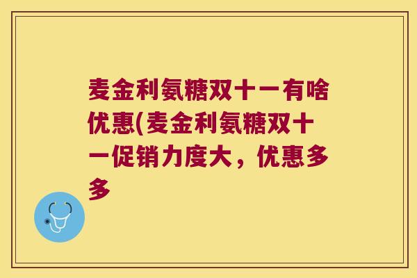 麦金利氨糖双十一有啥优惠(麦金利氨糖双十一促销力度大，优惠多多