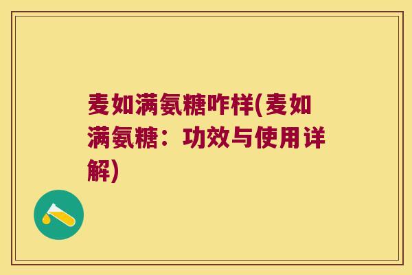 麦如满氨糖咋样(麦如满氨糖：功效与使用详解)
