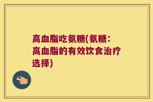 高吃氨糖(氨糖：高的有效饮食选择)