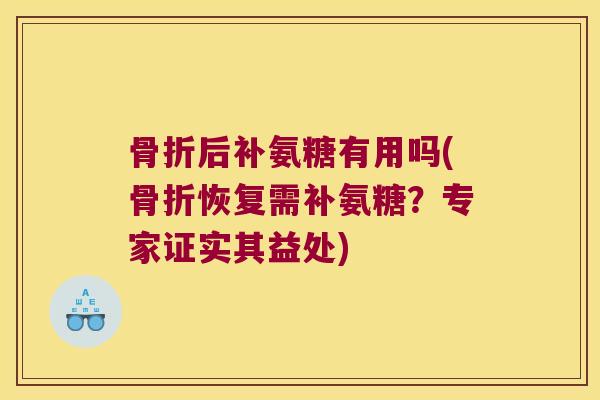 后补氨糖有用吗(恢复需补氨糖？专家证实其益处)