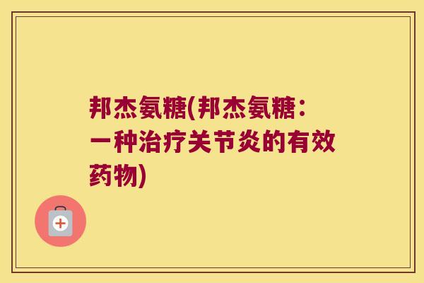 邦杰氨糖(邦杰氨糖:一种的有效) 邦杰氨糖(邦杰氨糖:一种的有效)