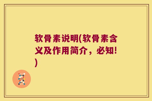 软骨素说明(软骨素含义及作用简介,必知!) 软骨素说明(软骨素含义及作用简介,必知!)