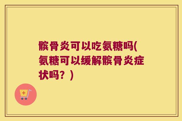 髌骨炎可以吃氨糖吗(氨糖可以缓解髌骨状吗?) 髌骨炎可以吃氨糖吗(氨糖可以缓解髌骨状吗?)