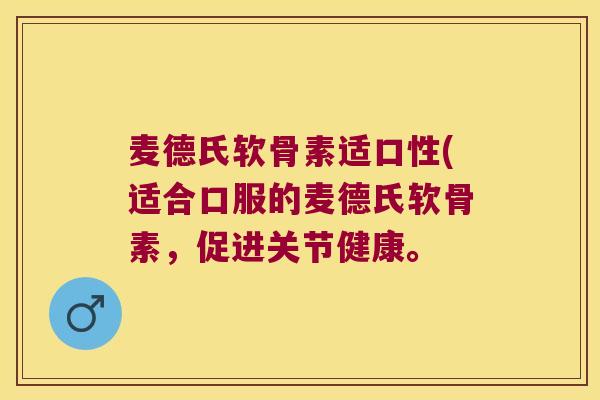 麦德氏软骨素适口性(适合口服的麦德氏软骨素，促进关节健康。
