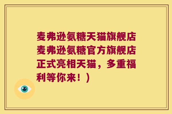 麦弗逊氨糖天猫旗舰店麦弗逊氨糖官方旗舰店正式亮相天猫,多重福利等你来!) 麦弗逊氨糖天猫旗舰店麦弗逊氨糖官方旗舰店正式亮相天猫,多重福利等你来!)