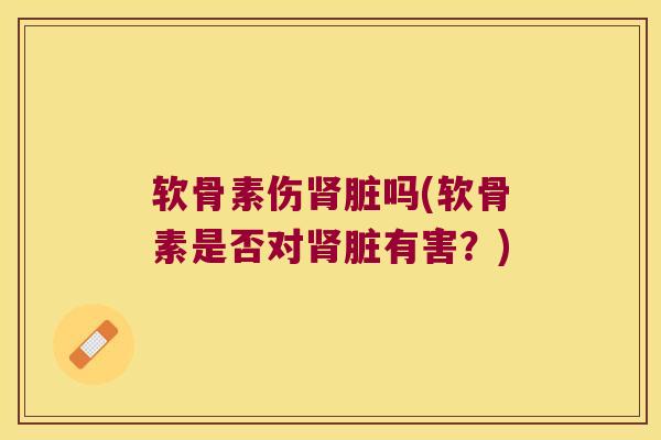 软骨素伤脏吗(软骨素是否对脏有害？)