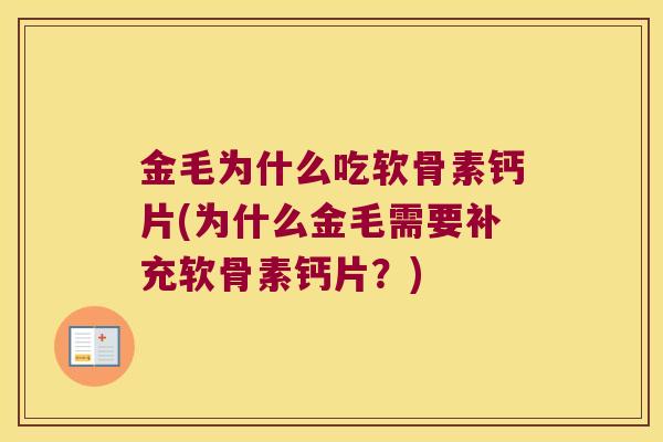 金毛为什么吃软骨素钙片(为什么金毛需要补充软骨素钙片?) 金毛为什么吃软骨素钙片(为什么金毛需要补充软骨素钙片?)