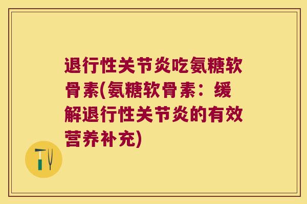吃氨糖软骨素(氨糖软骨素：缓解的有效营养补充)