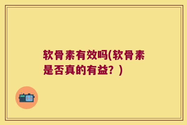 软骨素有效吗(软骨素是否真的有益?) 软骨素有效吗(软骨素是否真的有益?)
