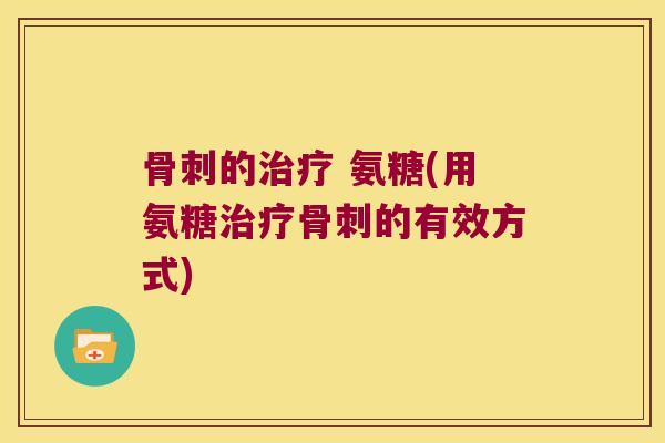 的 氨糖(用氨糖的有效方式) 的 氨糖(用氨糖的有效方式)