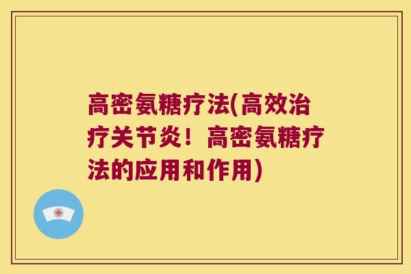 高密氨糖疗法(高效！高密氨糖疗法的应用和作用)