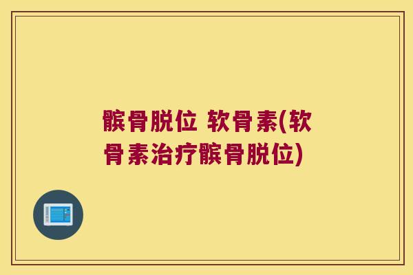 髌骨脱位 软骨素(软骨素髌骨脱位)