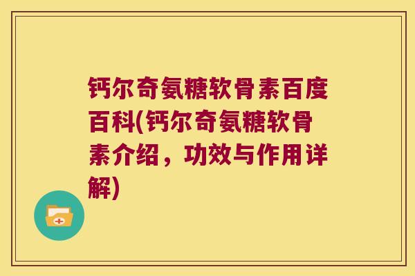 钙尔奇氨糖软骨素百度百科(钙尔奇氨糖软骨素介绍,功效与作用详解) 钙尔奇氨糖软骨素百度百科(钙尔奇氨糖软骨素介绍,功效与作用详解)