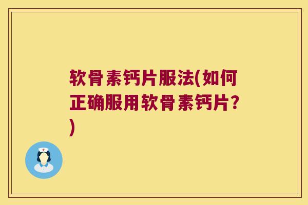 软骨素钙片服法(如何正确服用软骨素钙片？)