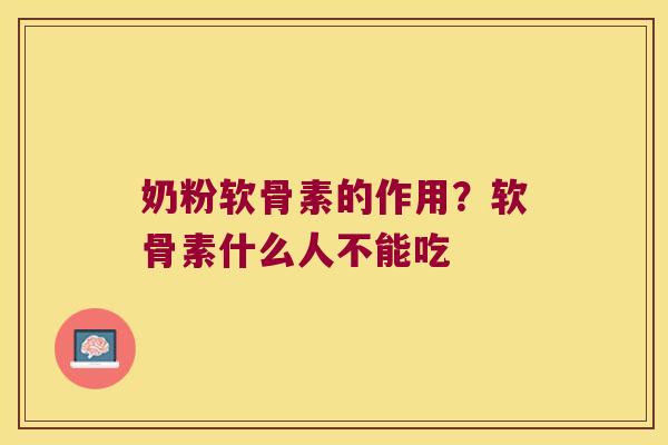 奶粉软骨素的作用?软骨素什么人不能吃 奶粉软骨素的作用?软骨素什么人不能吃