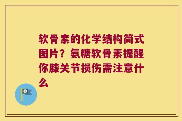 软骨素的化学结构简式图片?氨糖软骨素提醒你膝关节损伤需注意什么 软骨素的化学结构简式图片?氨糖软骨素提醒你膝关节损伤需注意什么
