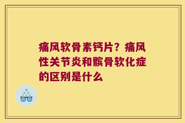 软骨素钙片？性和髌骨软化症的区别是什么