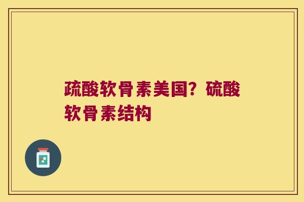 疏酸软骨素美国?硫酸软骨素结构 疏酸软骨素美国?硫酸软骨素结构