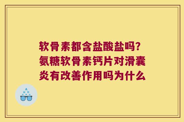 软骨素都含盐酸盐吗?氨糖软骨素钙片对有改善作用吗为什么 软骨素都含盐酸盐吗?氨糖软骨素钙片对有改善作用吗为什么
