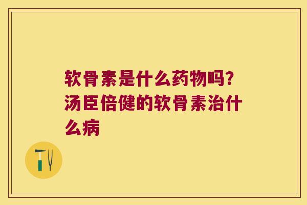 软骨素是什么吗?汤臣倍健的软骨素什么 软骨素是什么吗?汤臣倍健的软骨素什么