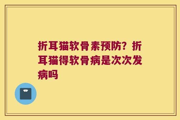 折耳猫软骨素?折耳猫得软骨是次次发吗 折耳猫软骨素?折耳猫得软骨是次次发吗