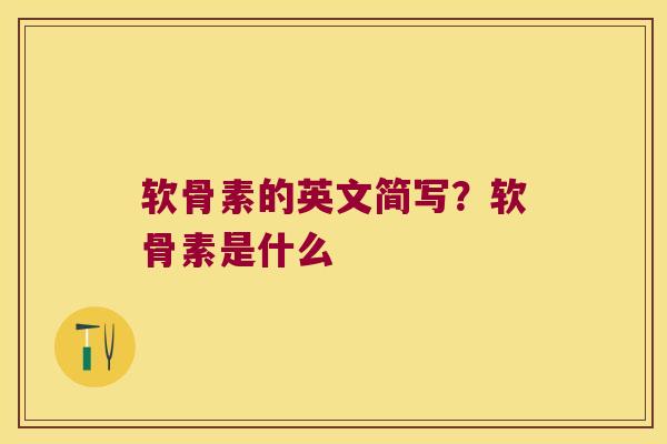 软骨素的英文简写？软骨素是什么