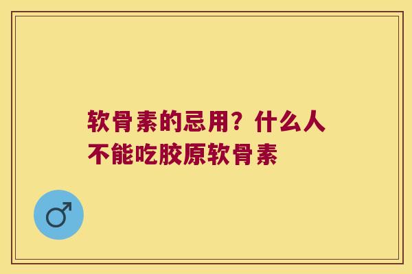 软骨素的忌用?什么人不能吃胶原软骨素 软骨素的忌用?什么人不能吃胶原软骨素