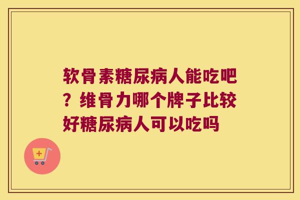 软骨素人能吃吧？维骨力哪个牌子比较好人可以吃吗