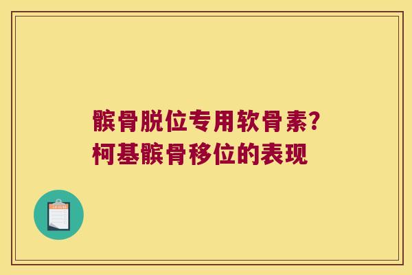 髌骨脱位专用软骨素?柯基髌骨移位的表现 髌骨脱位专用软骨素?柯基髌骨移位的表现