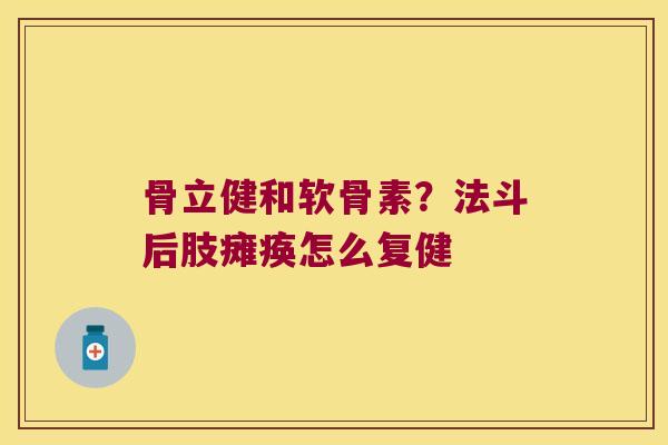 骨立健和软骨素？法斗后肢瘫痪怎么复健
