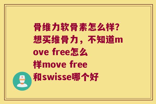 骨维力软骨素怎么样?想买维骨力,不知道move free怎么样move free和swisse哪个好 骨维力软骨素怎么样?想买维骨力,不知道move free怎么样move free和swisse哪个好