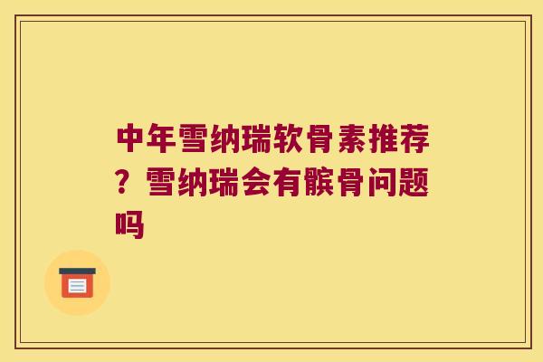 中年雪纳瑞软骨素推荐?雪纳瑞会有髌骨问题吗 中年雪纳瑞软骨素推荐?雪纳瑞会有髌骨问题吗