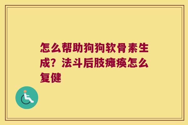怎么帮助狗狗软骨素生成?法斗后肢瘫痪怎么复健 怎么帮助狗狗软骨素生成?法斗后肢瘫痪怎么复健