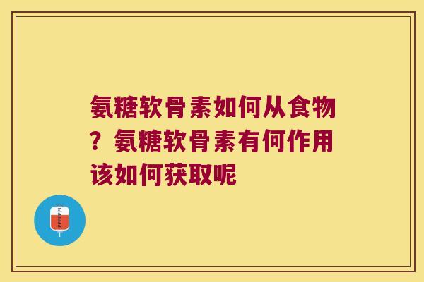 氨糖软骨素如何从食物？氨糖软骨素有何作用该如何获取呢