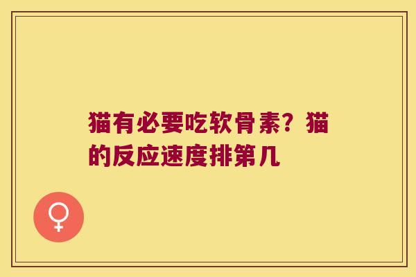 猫有必要吃软骨素？猫的反应速度排第几