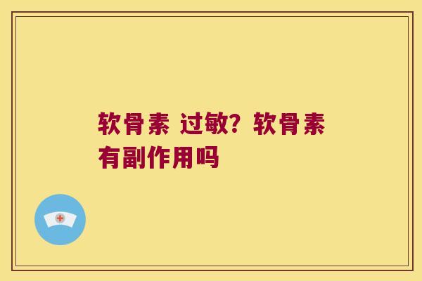 软骨素 ?软骨素有副作用吗 软骨素 ?软骨素有副作用吗