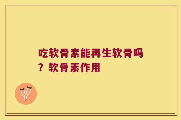 吃软骨素能再生软骨吗?软骨素作用 吃软骨素能再生软骨吗?软骨素作用