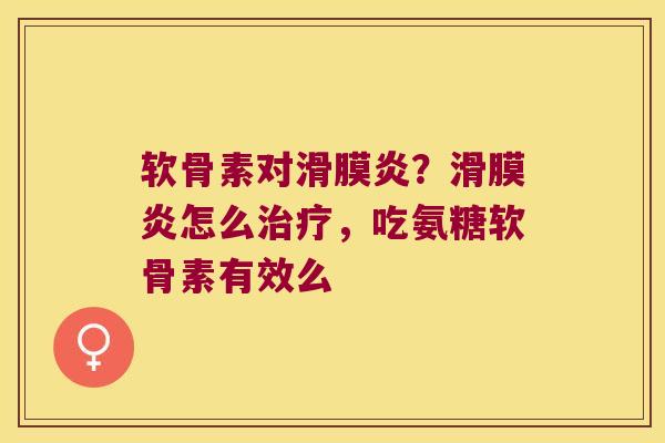 软骨素对？怎么，吃氨糖软骨素有效么