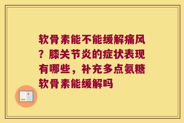软骨素能不能缓解？膝的症状表现有哪些，补充多点氨糖软骨素能缓解吗